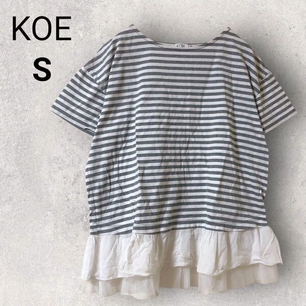 KOE コエ 半袖 Tシャツ フリル チュール S グレー 白 ボーダー 綿 コットン 100% トップス カットソー