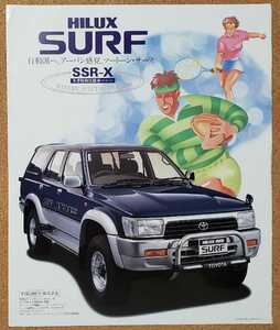  Toyota Hilux Surf winter special edition SSR-X 1992 year 10 month catalog 