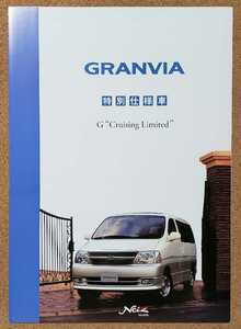 トヨタ　グランビア　Gクルージングリミテッド　2001年8月 カタログ