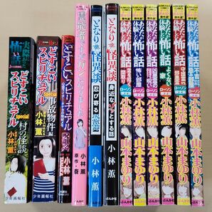 ★希少レア品 小林薫 どすこいスピリチュアル ローソン限定怖い話(6冊) 怪異談 強制徐霊師・斎 計12冊まとめ売り