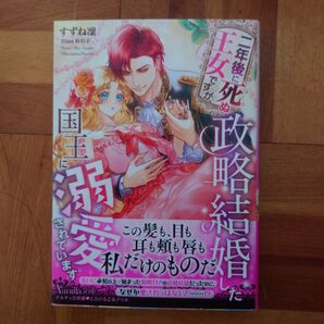 二年後に死ぬ王女ですが、政略結婚した国王に溺愛されています (ヴァニラ文庫 ス1-14) すずね凜/著