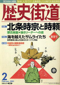 【歴史街道】平成13年 2001.02 ★ 北条時宗と時頼 ★ 海を越えたサムライたち