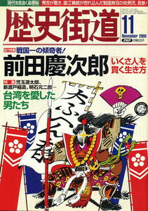 【歴史街道】平成18年 2006.11 ★ 前田慶次郎 ★