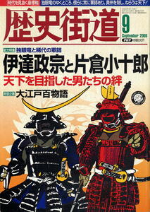 【歴史街道】平成20年 2008.09 ★ 伊達政宗と片倉小十郎 ★ 石原さとみ