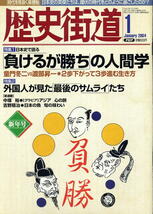 【歴史街道】平成16年 2004.01 ★ 負けるが勝ちの人間学 ★ 外国人が見た最後のサムライたち_画像1