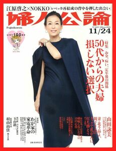 【婦人公論】2015年 NO.1437 ★ 鈴木保奈美 山田詠美 佐々木健介 玉山鉄二 レベッカ