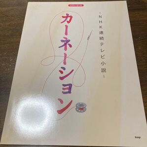 NHK連続テレビ小説 カーネーション ピアノ・ピース 楽譜
