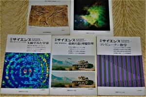 y1674】別冊サイエンス　まとめセット。5冊 最新兵器と軍備管理　コンピューター数学　Ｘ線宇宙　銀河系　考古学