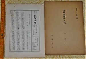 y1677】文學史概説古代 岩波講座世界文学 呉茂一 岩波書店 昭和8年　第十号月報付き