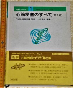 y1671】心筋梗塞のすべて ＜内科シリーズ no.1＞ 第2版.　上田英雄 編集、南江堂　昭和56 医学 治療 診断 処方