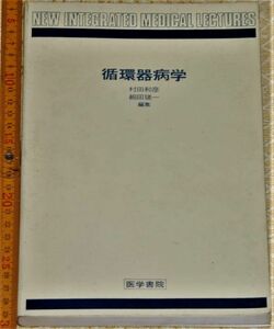 y1673】循環器病学　村田和夫　細田瑳一　1981年 医学 治療 診断 処方