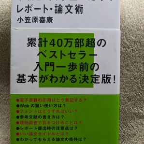 最新版 大学生のためのレポート・論文術 小笠原喜康 講談社現代新書
