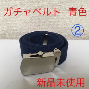 【新品未使用】ガチャベルト 青色 ② @a0511