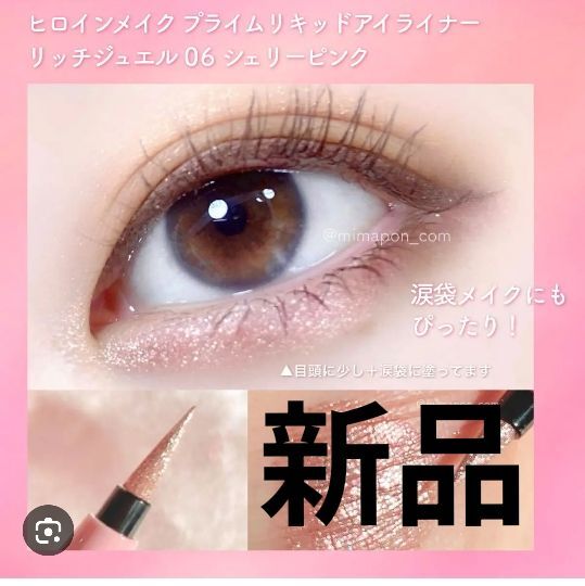 新品未使用品 ヒロインメイク プライムリキッドアイライナー リッチジュエル 06 シェリーピンク 涙袋