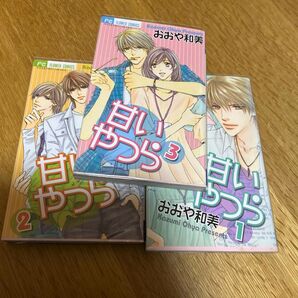 甘い奴ら 1巻 2巻 3巻 おおや和美 フラワーコミックス 3冊セット