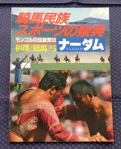 【 騎馬民族スポーツの祭典 ナーダム　モンゴルの伝統競技 相撲/競馬/弓 】格闘技通信昭和62年増刊