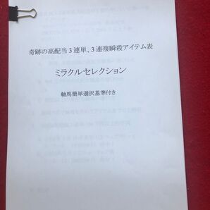 競馬予想 奇跡の高配当3連単、3連複アイテム表 ミラクルセレクション
