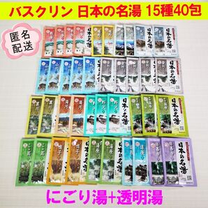 バスクリン 日本の名湯 薬用入浴剤 15種40包 にごり湯+透明湯
