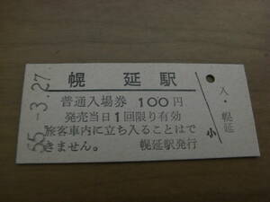 宗谷本線　幌延駅　普通入場券 100円　昭和55年3月27日