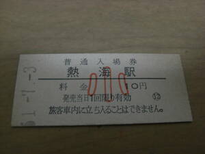 東海道本線　熱海駅　普通入場券 小10円　昭和51年7月3日