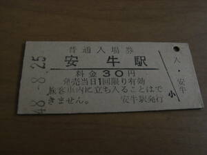 宗谷本線　安牛駅　普通入場券 30円　昭和48年8月25日