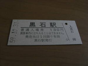 黒石線　黒石駅　普通入場券 130円　昭和59年10月31日　●国鉄最終日