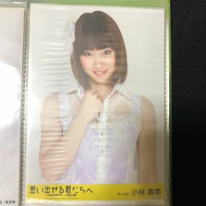 小林香菜 AKB48 思い出せる君たちへ shop特典 パンフレット 生写真 チュウ A-18
