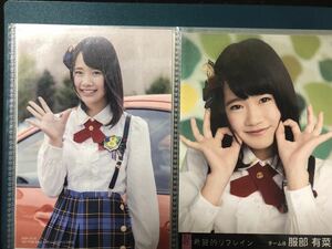 服部有菜 AKB48 チーム8 希望的リフレイン 通常盤 生写真 A-13