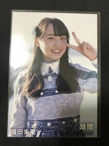 福田朱里 STU48 暗闇 通常盤 封入 特典生 写真 B-9