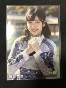 磯貝花音 STU48 暗闇 通常盤 封入 特典生 写真 B-9