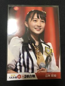 山本彩加 AKB48 第7回AKB48紅白対抗歌合戦 DVD 特典 生写真 B-12