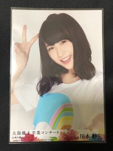 川本紗矢 AKB48 大島優子卒業コンサート DVD 特典 生写真 B-13