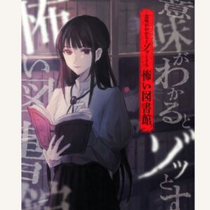 意味がわかるとゾッとする怖い図書館 新星出版社 緑川聖司作 小学生 読書 図書 ホラー