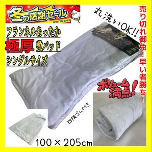 売り切れ御免!早い者勝ち!☆フランネルあったか極厚敷きパッド☆シングルサイズ☆100×205cm