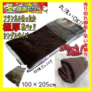 売り切れ御免!早い者勝ち!☆フランネルあったか極厚敷きパッド☆シングルサイズ☆100×205cm