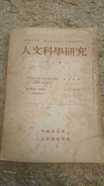 人文科学研究 第7号 早稲田大学人文科学研究所