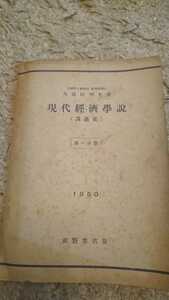 現代経済学説 早稲田大学教授 経済学博士 久保田 明光著