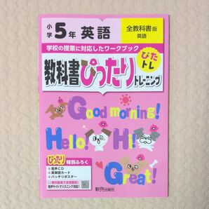 小学5年 英語 教科書ぴったりトレーニング 新興出版社 ワークブック ドリル