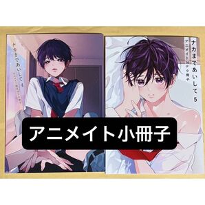 ナカまであいして 4〜5巻 アニメイト小冊子