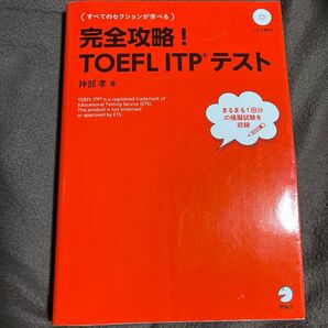 完全攻略!TOEFL ITPテスト 神部孝/著 リスニングCD付き