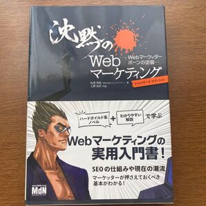 沈黙のWebマーケティング Webマーケッターボーンの逆襲