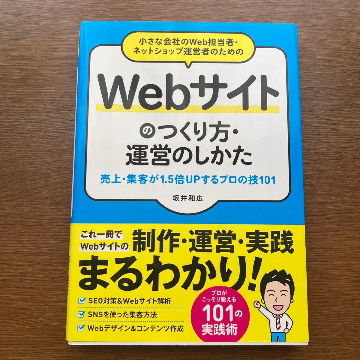 小さな会社のＷｅｂ担当者・ネットショップ運営者のためのＷｅｂサイトのつくり方・運営のしかた　売上・集客が１．５倍ＵＰするプロの技