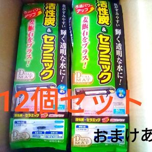 GEX 活性炭&セラミック デュアルマットBC 12個セット ろ過材 おまけあり