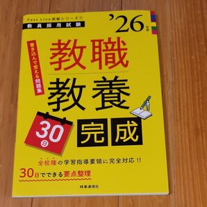 '26 教員採用試験 教職教養 30日完成 書き込んで覚える問題集
