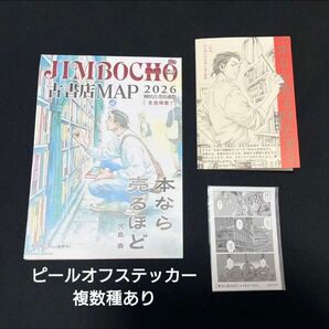 本なら売るほど 古書店マップ 御品書 ピールオフ ステッカー 非売品