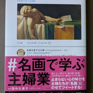 値下げしました 名画で学ぶ主婦業 Twitterでバズったハッシュタグがついに書籍化