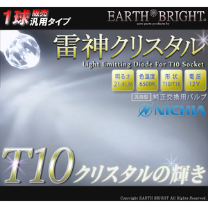 1球)†日亜”超広角”雷神クリスタルT10LED球 スカイラインシルビア