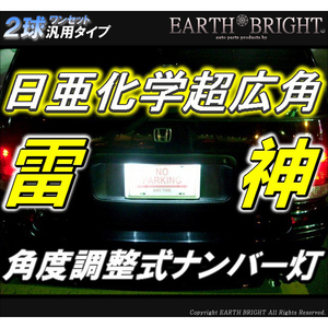 2球)♭†日亜超広角雷神ライセンスLED灯 角度調整式 LEXUS風白色