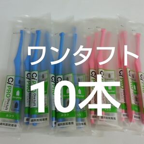 10本セット歯科医院専用ワンタフト歯ブラシレギュラー ふつう(やわらかめに変更可能
