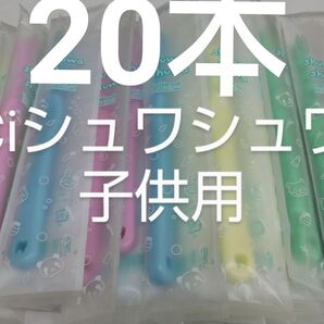 20本セットCiシュワシュワ 歯科用子供歯ブラシ 日本製ふつう(やわらかめに変更可能)【